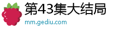 第43集大结局